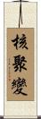 核聚變 Scroll