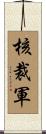核裁軍 Scroll