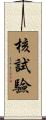 核試驗 Scroll
