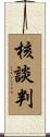 核談判 Scroll