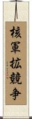 核軍拡競争 Scroll