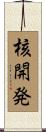 核開発 Scroll