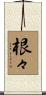根々 Scroll