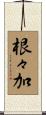 根々加 Scroll