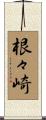根々崎 Scroll