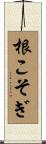 根こそぎ Scroll