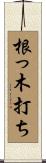 根っ木打ち Scroll