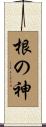 根の神 Scroll