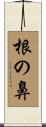 根の鼻 Scroll