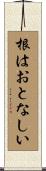 根はおとなしい Scroll