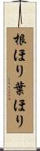根ほり葉ほり Scroll