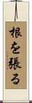 根を張る Scroll