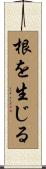 根を生じる Scroll