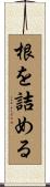 根を詰める Scroll