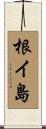 根イ島 Scroll