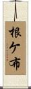 根ケ布 Scroll