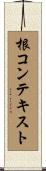 根コンテキスト Scroll