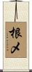根メ Scroll
