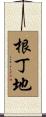 根丁地 Scroll