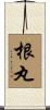 根丸 Scroll