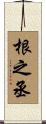 根之丞 Scroll
