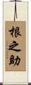 根之助 Scroll