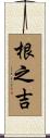 根之吉 Scroll
