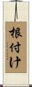 根付け Scroll
