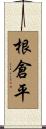 根倉平 Scroll