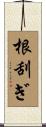 根刮ぎ Scroll