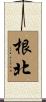 根北 Scroll