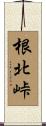根北峠 Scroll