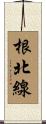 根北線 Scroll