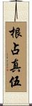根占真伍 Scroll