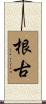 根古 Scroll