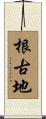 根古地 Scroll