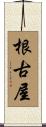 根古屋 Scroll