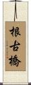 根古橋 Scroll