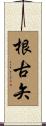 根古矢 Scroll