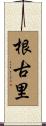 根古里 Scroll