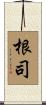 根司 Scroll