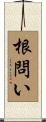 根問い Scroll