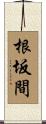 根坂間 Scroll