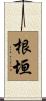 根垣 Scroll