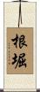 根堀 Scroll