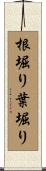 根堀り葉堀り Scroll