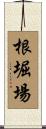 根堀場 Scroll