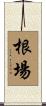 根場 Scroll