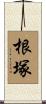 根塚 Scroll