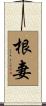根妻 Scroll